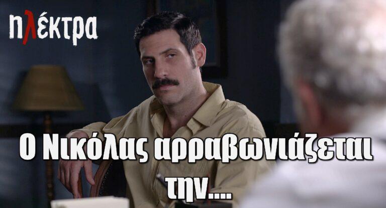 Ηλέκτρα: Ο Νικόλας αρραβωνιάζεται την….
