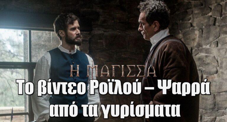 Η Μάγισσα: Το βίντεο Ροϊλού – Ψαρρά από τα γυρίσματα