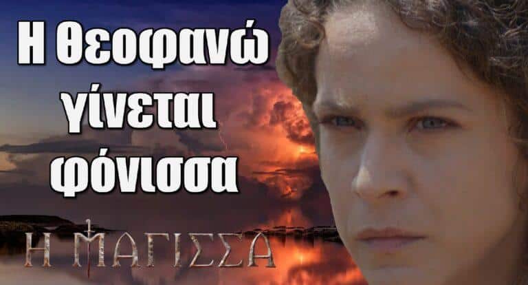 Η Μάγισσα ΣΟΚ: Η Θεοφανώ γίνεται φόνισσα