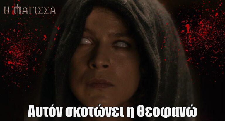 Η Μάγισσα ΣΟΚ: Και όμως… Αυτόν σκοτώνει η Θεοφανώ