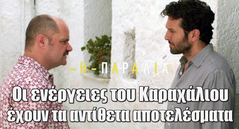 Η Παραλία: Οι ενέργειες του Καραχάλιου φέρνουν τα αντίθετα αποτελέσματα