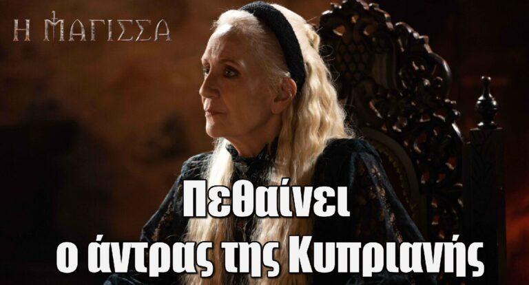 Η Μάγισσα: Πεθαίνει ο άντρας της Κυπριανής