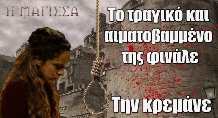 Η Μάγισσα: Αυτό είναι το τραγικό και αιματοβαμμένο της φινάλε – Την κρεμάνε