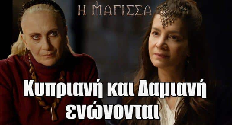 Η Μάγισσα: Κυπριανή και Δαμιανή ενώνονται για το τέλος της Θεοφανώς