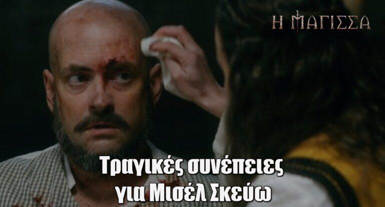 H Μάγισσα: Οι Τραγικές συνέπειες για Μισέλ Σκεύω