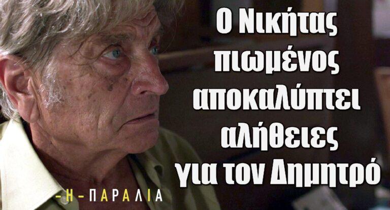 Η Παραλία: Ο Νικήτας πιωμένος αποκαλύπτει αλήθειες για τον Δημητρό