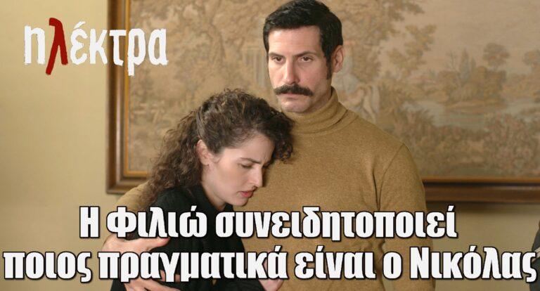 Ηλέκτρα: Επόμενα επεισόδια 53-56 – Η Φιλιώ συνειδητοποιεί ποιος πραγματικά είναι ο Νικόλας