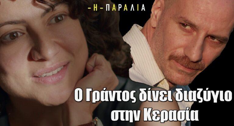 Η Παραλία: Ο Γράντος αποφασίζει να δώσει διαζύγιο στην Κερασία και μετακομίζει μαζί με την Τες