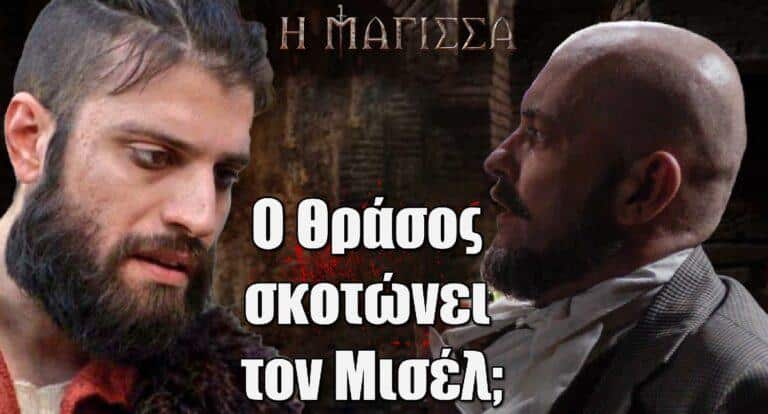 Η Μάγισσα: Ο Θράσος σκοτώνει τον Μισέλ;