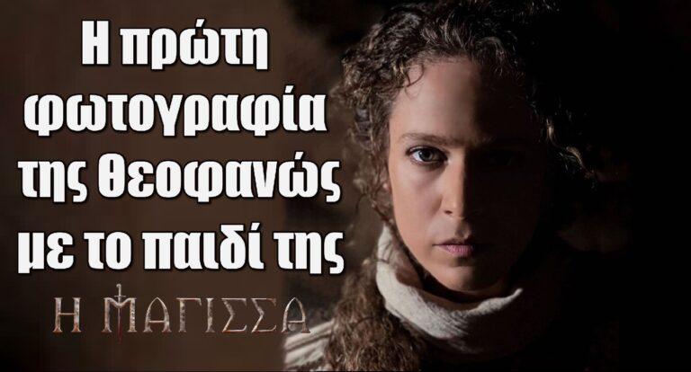 Η Μάγισσα Spoiler: Η πρώτη φωτογραφία της Θεοφανώς με το παιδί της