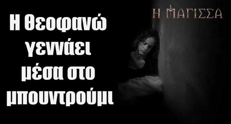 Η Μάγισσα: Η Θεοφανώ γεννάει μέσα στο μπουντρούμι