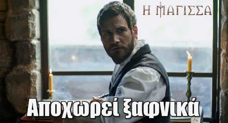 Η Μάγισσα: Αποχωρεί ξαφνικά ο…