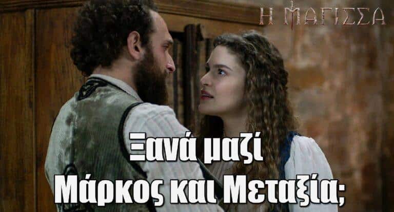 H Mάγισσα: Τίποτε δεν είναι δεδομένο – Ξανά μαζί Μάρκος και Μεταξία;