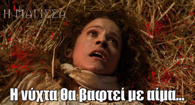 Η Μάγισσα: Η νύχτα θα βαφτεί με αίμα…