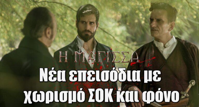 Η Μάγισσα: Νέα επεισόδια με χωρισμό ΣΟΚ και φόνο