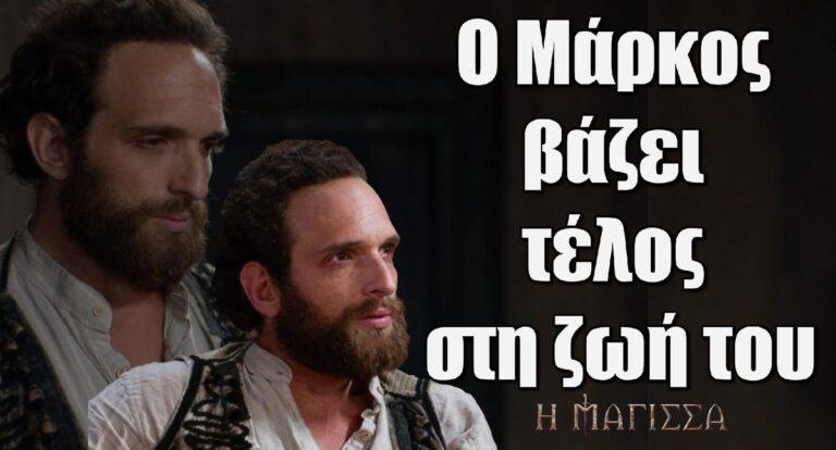 Η Μάγισσα: Ο Μάρκος αποφασίζει να βάλει τέλος στη ζωή του