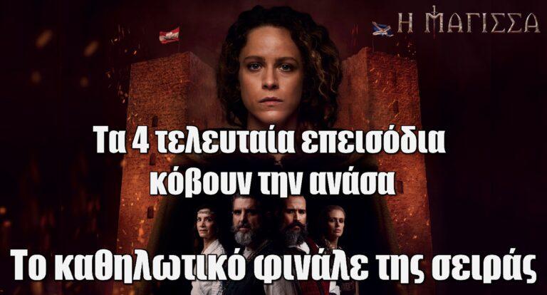 Η Μάγισσα: Αυτό είναι το καθηλωτικό φινάλε της σειράς – ”Κόβουν” την ανάσα τα 4 τελευταία επεισόδια