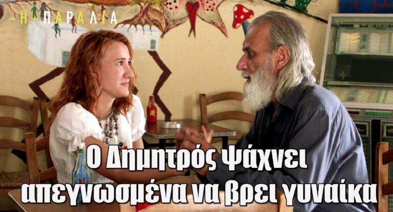 Η Παραλία: Ο Δημητρός, επηρεασμένος… ψάχνει απεγνωσμένα να βρει μια γυναίκα