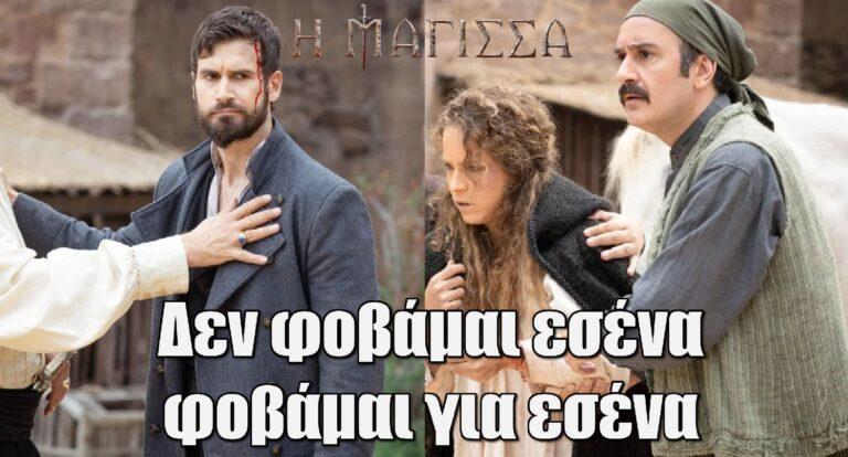 Η Μάγισσα: «Δεν φοβάμαι εσένα, φοβάμαι για εσένα»