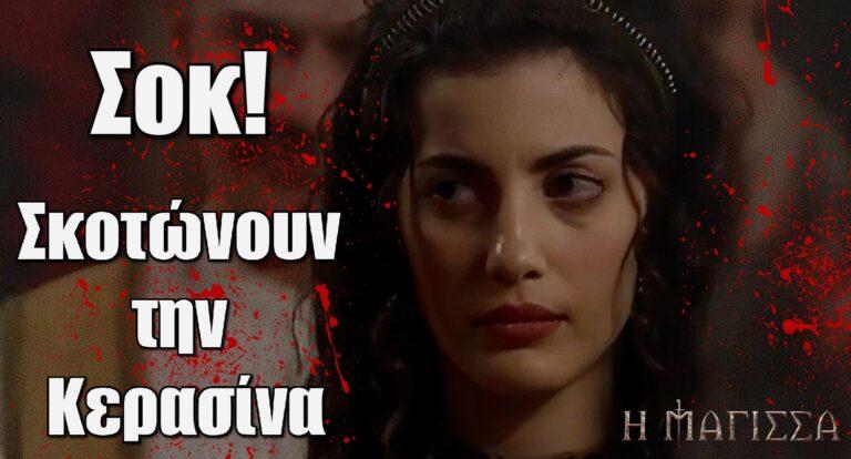 Η Μάγισσα ΣΟΚ: H Κερασίνα νεκρή – Ποιος την σκοτώνει;