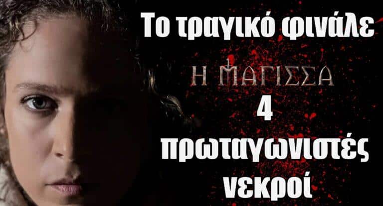 Η Μάγισσα Spoiler: Το τραγικό φινάλε της σειράς – 4 Πρωταγωνιστές νεκροί