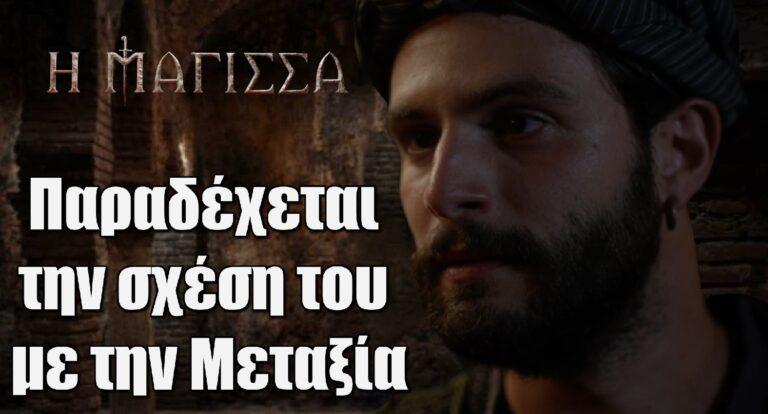 Η Μάγισσα: Ο Τζανής παραδέχεται την σχέση του με την Μεταξία