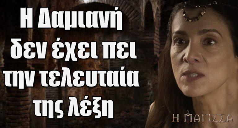 Η Μάγισσα: Η Δαμιανή δεν έχει πει την τελευταία της λέξη