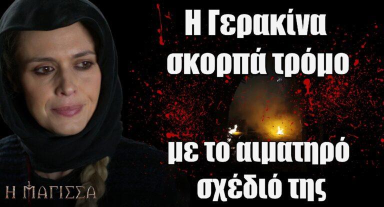 Η Μάγισσα: Η Γερακίνα σκορπά τρόμο με το αιματηρό σχέδιό της