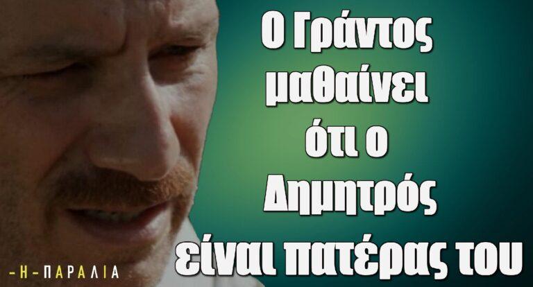 Η Παραλία: Ο Γράντος μαθαίνει ότι ο Δημητρός είναι βιολογικός του πατέρας