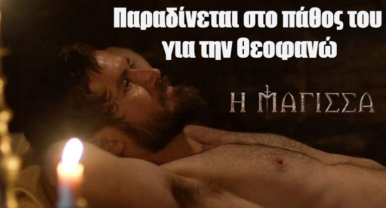 Η Μάγισσα: Παραδίνεται στο πάθος του για την Θεοφανώ