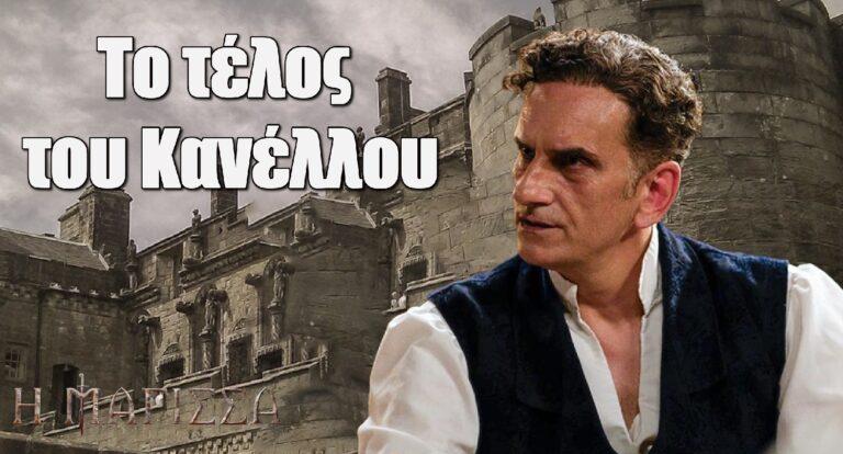 Η Μάγισσα: Αποκάλυψε το τέλος του Κανέλλου στην σειρά