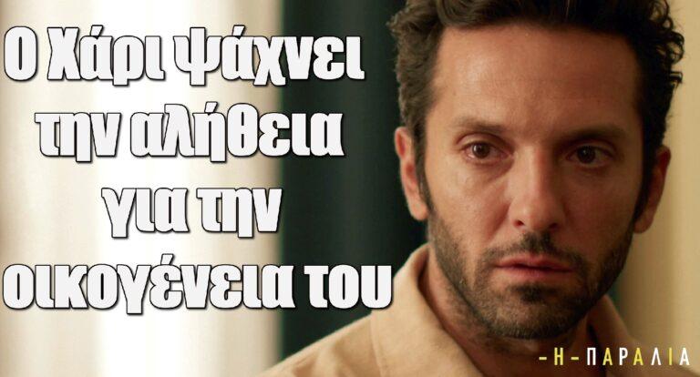 Η παραλία: Ο Χάρι ψάχνει την αλήθεια για την οικογένεια του
