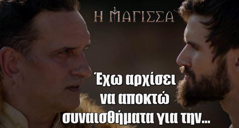 Η Μάγισσα: «Έχω αρχίσει να αποκτώ συναισθήματα για την…»