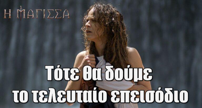 Η Μάγισσα spoiler: Τέσσερις θάνατοι κι ένας μεγάλος έρωτας – Πότε θα δούμε το τελευταίο επεισόδιο