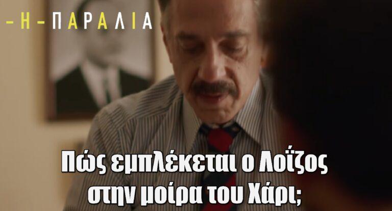 Η Παραλία: Η μοίρα του Χάρι αλλάζει δραματικά – Πώς εμπλέκεται ο Λοΐζος;