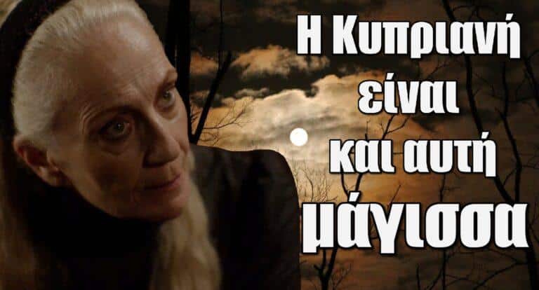 Η Μάγισσα: Η Κυπριανή είναι και αυτή μάγισσα