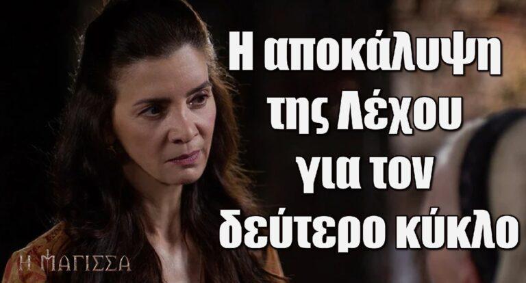 Η Μάγισσα: Η αποκάλυψη της Λέχου για τον δεύτερο κύκλο