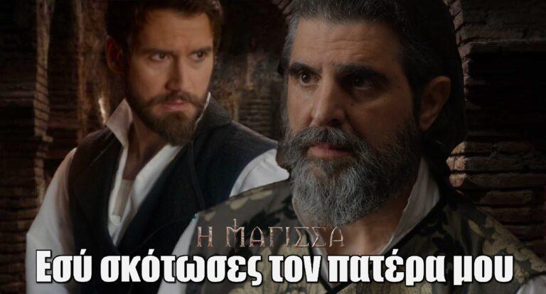 Η Μάγισσα: «Εσύ σκότωσες τον Τζανέτο! Τον πατέρα μου! Εσύ μαζί με τον…» – Ο Αντρέι επιτίθεται στον Μιχαήλ