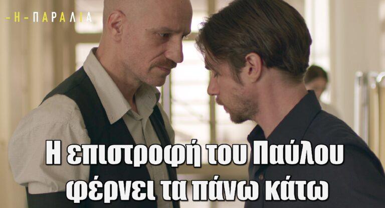 Η Παραλία: Η επιστροφή του Παύλου φέρνει τα πάνω κάτω – Ο Διονύσης στο νοσοκομείο