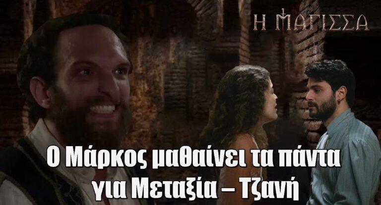 Η Μάγισσα: Ο Μάρκος μαθαίνει τα πάντα για Μεταξία – Τζανή