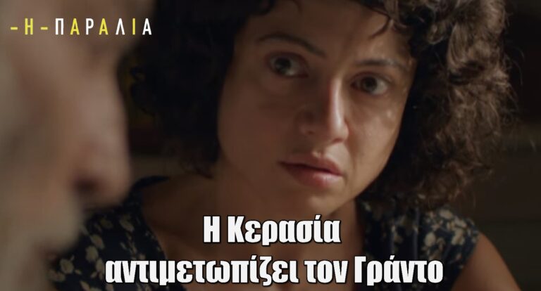 Η Παραλία: Η Κερασία αντιμετωπίζει τον Γράντο – Δείτε το trailer