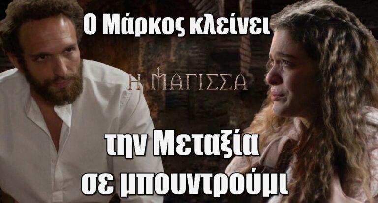 Η Μάγισσα: Ο Μάρκος κλείνει την Μεταξία σε μπουντρούμι