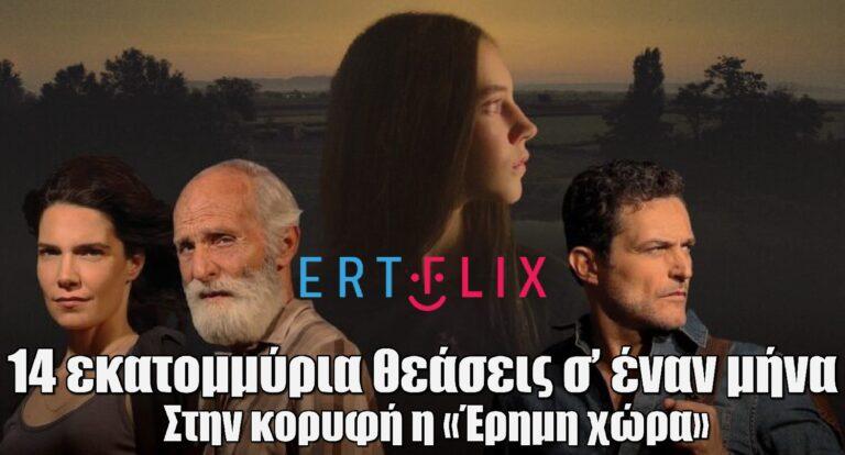 ERTFLIX: 14 εκατομμύρια θεάσεις σ’ έναν μήνα – Στην κορυφή η «Έρημη χώρα»