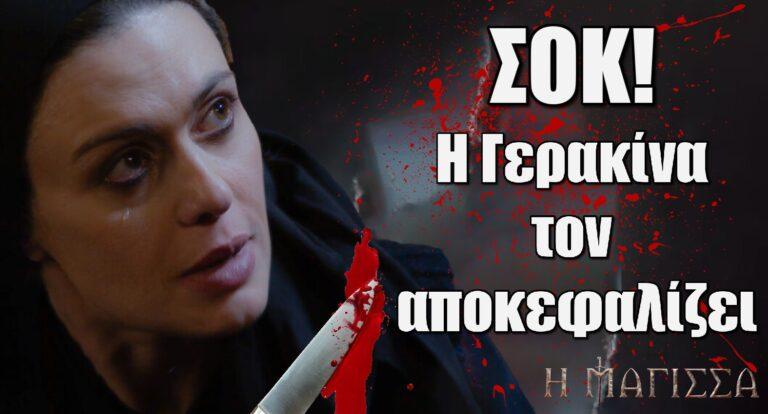 Η Μάγισσα ΣΟΚ: Η Γερακίνα τον αποκεφαλίζει…