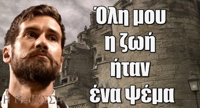 Η Μάγισσα: «Όλη μου η ζωή ήταν ένα ψέμα»
