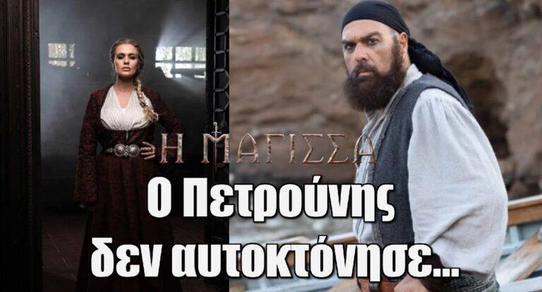 Η Μάγισσα: “Ο Πετρούνης δεν αυτοκτόνησε…”