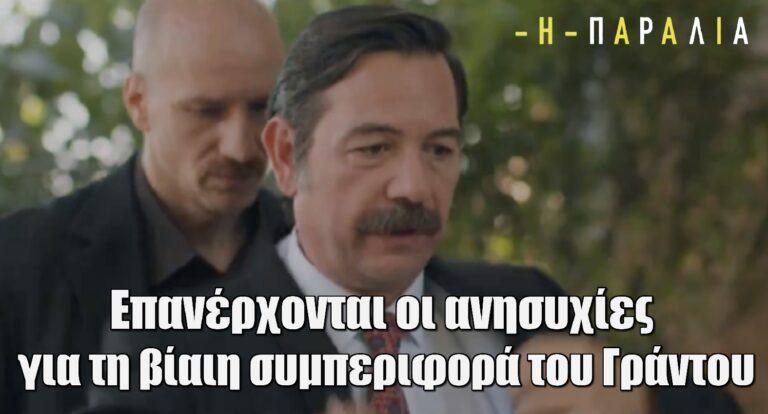 Η Παραλία: Επανέρχονται οι ανησυχίες για τη βίαιη συμπεριφορά του Γράντου