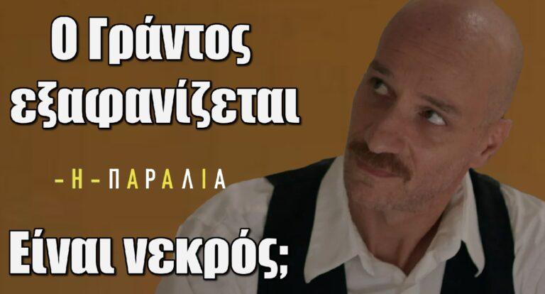 Η Παραλία: Ο Γράντος εξαφανίζεται – Είναι νεκρός;