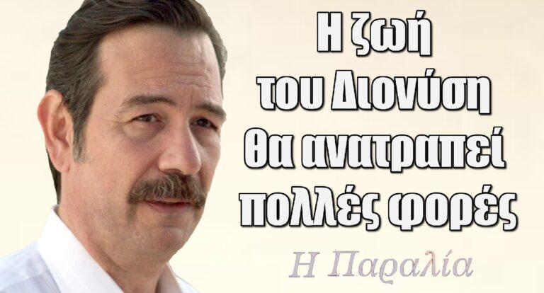 Η Παραλία- Λογοθέτης: «Η ζωή του Διονύση θα ανατραπεί πολλές φορές ακόμα και δεν θα είναι ποτέ ξανά ο ίδιος»