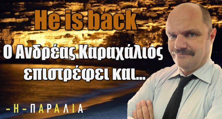 Η Παραλία: Ο Ανδρέας Καραχάλιος επιστρέφει και…
